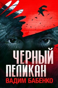 Черный Пеликан