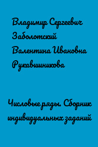 Числовые ряды. Сборник индивидуальных заданий