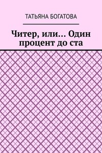 Читер, или… Один процент до ста