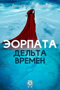 Дельта времен