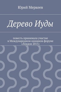Дерево Иуды