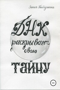 ДНК раскрывает свою тайну