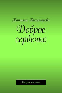 Доброе сердечко. Сказка на ночь