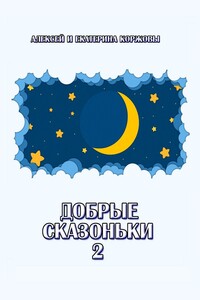Добрые сказоньки – 2