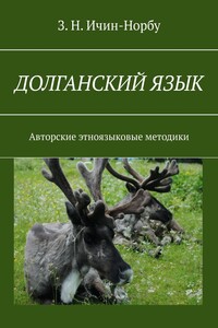Долганский язык. Авторские этноязыковые методики