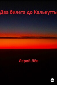 Два билета до Калькутты
