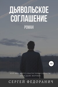 Дьявольское соглашение