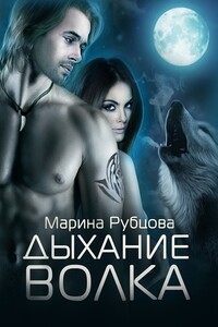 Дыхание волка. 1 книга из серии «Волки»