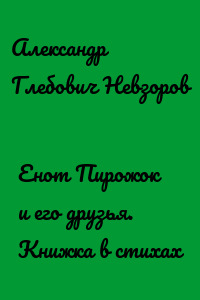 Енот Пирожок и его друзья. Книжка в стихах