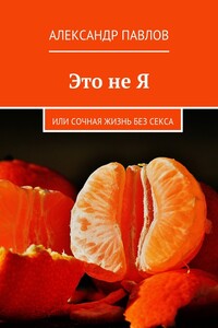 Это не Я