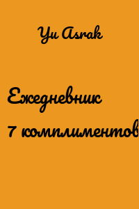 Ежедневник 7 комплиментов
