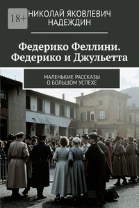 Федерико Феллини. Федерико и Джульетта. Маленькие рассказы о большом успехе