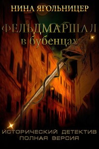 Фельдмаршал в бубенцах