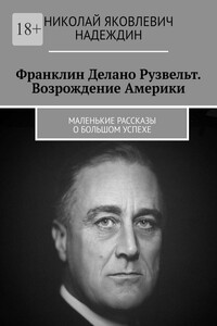 Франклин Делано Рузвельт. Возрождение Америки. Маленькие рассказы о большом успехе