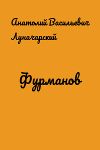 Фурманов