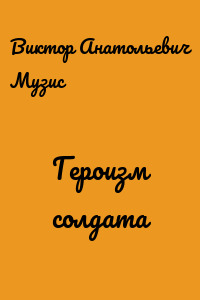 Героизм солдата