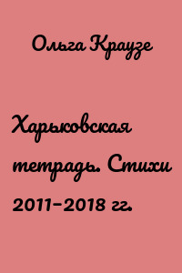 Харьковская тетрадь. Стихи 2011–2018 гг.