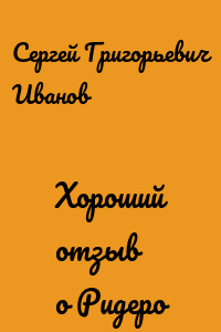 Хороший отзыв о Ридеро