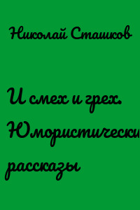 И смех и грех. Юмористические рассказы