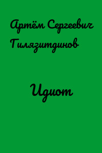 Идиот