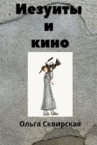 Иезуиты и кино