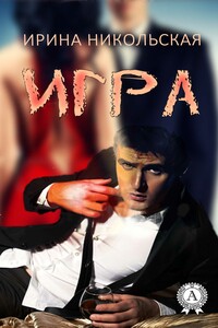 Игра