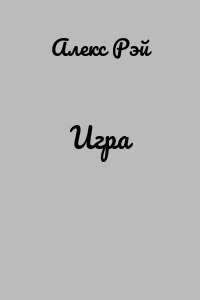 Игра