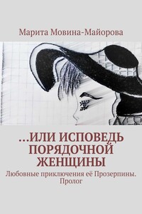 …или Исповедь порядочной женщины. Любовные приключения её Прозерпины. Пролог