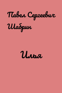 Илья