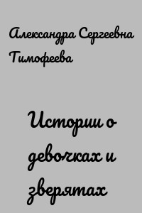 Истории о девочках и зверятах