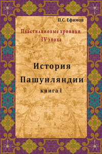 История Пашунляндии