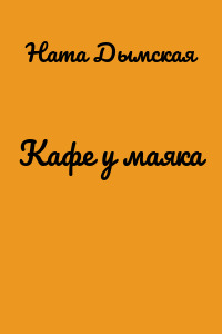 Кафе у маяка