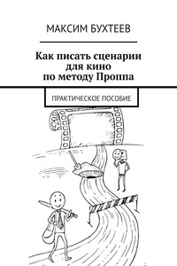 Как писать сценарии для кино по методу Проппа. Практическое пособие