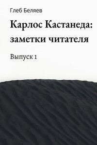Карлос Кастанеда: заметки читателя. Выпуск 1
