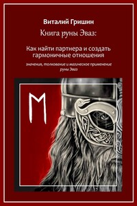 Книга руны Эваз: Как найти партнера и обрести гармоничные отношения