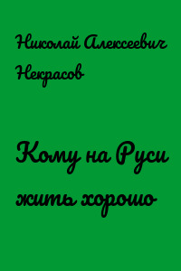 Кому на Руси жить хорошо