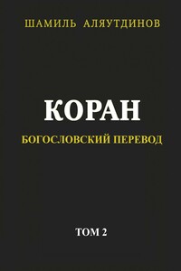 Коран. Богословский перевод. Том 2