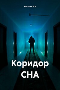 Коридор СНА