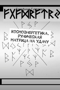 Космоэнергетика. Руническая матрица на удачу