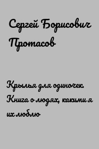 Крылья для одиночек. Книга о людях, какими я их люблю