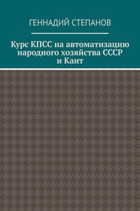 Курс КПСС на автоматизацию народного хозяйства СССР и Кант