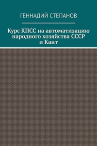 Курс КПСС на автоматизацию народного хозяйства СССР и Кант