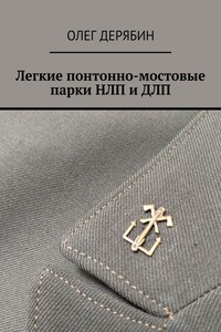Легкие понтонно-мостовые парки НЛП и ДЛП