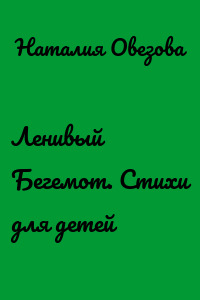 Ленивый Бегемот. Стихи для детей
