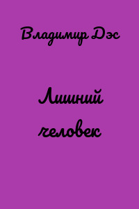 Лишний человек