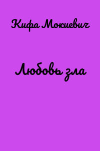 Любовь зла