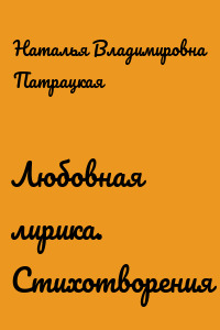 Любовная лирика. Стихотворения