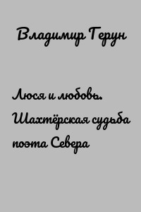 Люся и любовь. Шахтёрская судьба поэта Севера