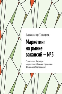 Маркетинг на рынке вакансий – №5. Стратегия. Карьера. Маркетинг. Личные продажи. Командообразование