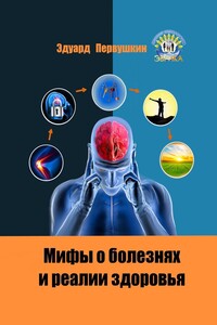 Мифы о болезнях и реалии здоровья
